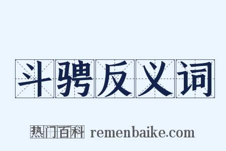 斗骋反义词是什么意思的图片